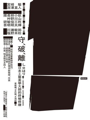 cover image of 守．破．離